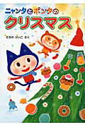 ISBN 9784251005335 ニャンタとポンタのクリスマス   /あかね書房/立野恵子 あかね書房 本・雑誌・コミック 画像