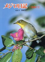 ISBN 9784251030207 メジロ日記 三宅島にて/あかね書房/菅原光二 あかね書房 本・雑誌・コミック 画像