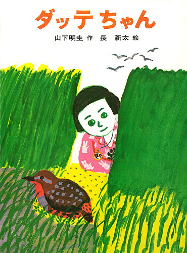 ISBN 9784251032539 ダッテちゃん   /あかね書房/山下明生 あかね書房 本・雑誌・コミック 画像