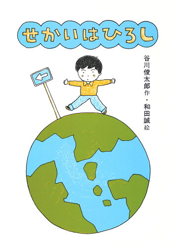 ISBN 9784251035837 せかいはひろし/あかね書房/谷川俊太郎 あかね書房 本・雑誌・コミック 画像