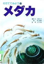 ISBN 9784251038043 メダカ/あかね書房/吉家世洋 あかね書房 本・雑誌・コミック 画像