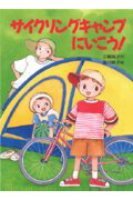 ISBN 9784251040640 サイクリングキャンプにいこう！   /あかね書房/三輪裕子 あかね書房 本・雑誌・コミック 画像