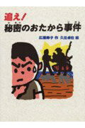 ISBN 9784251040664 追え！秘密のおたから事件   /あかね書房/広瀬寿子 あかね書房 本・雑誌・コミック 画像