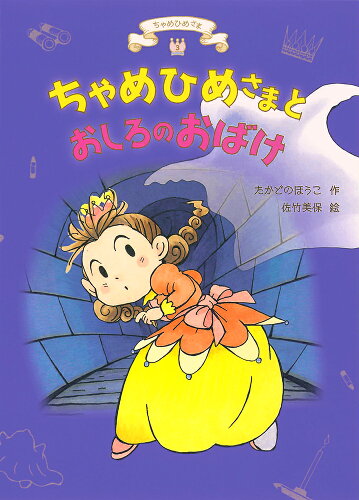 ISBN 9784251043733 ちゃめひめさまとおしろのおばけ   /あかね書房/高楼方子 あかね書房 本・雑誌・コミック 画像