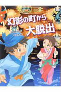 ISBN 9784251045249 幻影の町から大脱出   /あかね書房/三田村信行 あかね書房 本・雑誌・コミック 画像