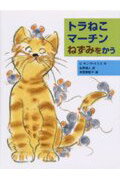 ISBN 9784251062642 トラねこマ-チンねずみをかう   /あかね書房/ディック・キング・スミス あかね書房 本・雑誌・コミック 画像