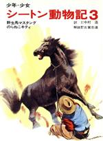 ISBN 9784251063335 少年・少女シ-トン動物記  ３ /あかね書房/ア-ネスト・トムソン・シ-トン あかね書房 本・雑誌・コミック 画像