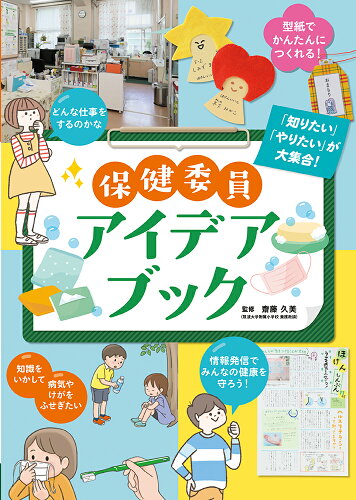 ISBN 9784251078049 保健委員アイデアブック 堅牢製本図書  /あかね書房/齋藤久美 あかね書房 本・雑誌・コミック 画像