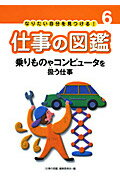 ISBN 9784251078162 仕事の図鑑 なりたい自分を見つける！ ６ /あかね書房/「仕事の図鑑」編集委員会 あかね書房 本・雑誌・コミック 画像