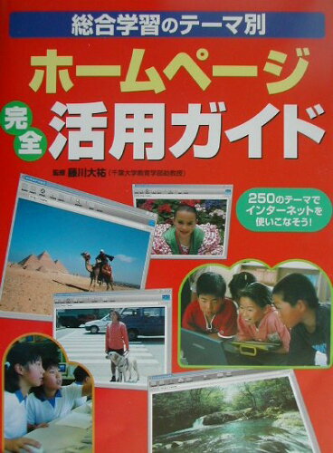 ISBN 9784251078469 ホ-ムペ-ジ完全活用ガイド 総合学習のテ-マ別/あかね書房/藤川大祐 あかね書房 本・雑誌・コミック 画像