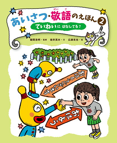 ISBN 9784251078629 あいさつ・敬語のえほん 堅牢製本図書 ２/あかね書房/飯間浩明 あかね書房 本・雑誌・コミック 画像