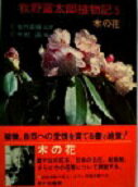 ISBN 9784251081056 牧野富太郎植物記  ５ /あかね書房/牧野富太郎 あかね書房 本・雑誌・コミック 画像