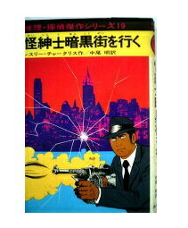 ISBN 9784251081292 怪紳士暗黒街を行く   /あかね書房/レスリ・チャータリス あかね書房 本・雑誌・コミック 画像