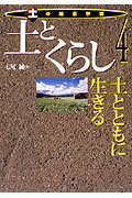 ISBN 9784251093448 土の総合学習 4/あかね書房/七尾純 あかね書房 本・雑誌・コミック 画像