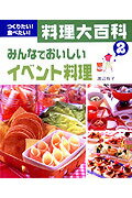 ISBN 9784251093622 料理大百科 つくりたい！食べたい！ ２ /あかね書房 あかね書房 本・雑誌・コミック 画像