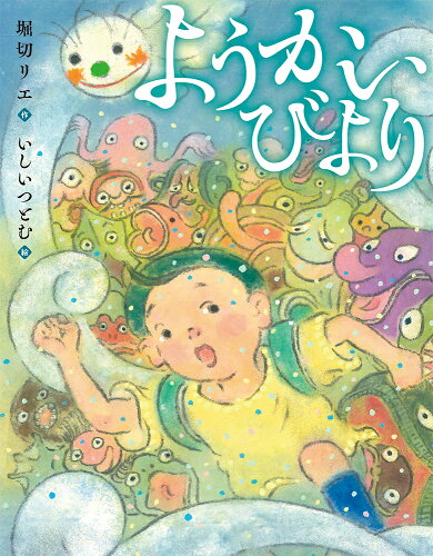 ISBN 9784251099587 ようかいびより   /あかね書房/堀切リエ あかね書房 本・雑誌・コミック 画像