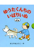 ISBN 9784251902252 ゆうたくんちのいばりいぬミニ  第３集 /あかね書房/北山葉子 あかね書房 本・雑誌・コミック 画像