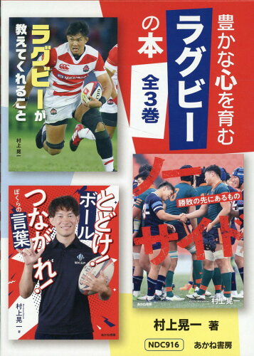 ISBN 9784251906526 豊かな心を育むラグビーの本     （全3巻） あかね書房 本・雑誌・コミック 画像