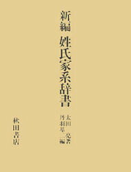 ISBN 9784253002639 新編姓氏家系辞書   /秋田書店/太田亮 秋田書店 本・雑誌・コミック 画像