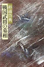 ISBN 9784253002837 戦国武将の墓相   /秋田書店/杉浦岱典 秋田書店 本・雑誌・コミック 画像