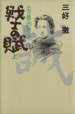 ISBN 9784253002950 戦士の賦 土方歳三の生と死 上 /秋田書店/三好徹 秋田書店 本・雑誌・コミック 画像