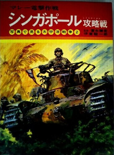 ISBN 9784253006569 シンガポ-ル攻略戦 マレ-電撃作戦/秋田書店/伊東駿一郎 秋田書店 本・雑誌・コミック 画像