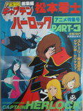 ISBN 9784253007252 宇宙海賊キャプテンハ-ロック アニメ特集号 part 3/秋田書店/松本零士 秋田書店 本・雑誌・コミック 画像