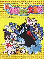 ISBN 9784253007986 新・なぞなぞ大全科/秋田書店/小森豪人 秋田書店 本・雑誌・コミック 画像