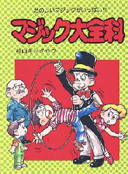 ISBN 9784253008129 マジック大全科/秋田書店/杉山キンタロウ 秋田書店 本・雑誌・コミック 画像