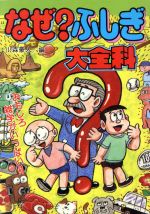 ISBN 9784253008426 なぜ？ふしぎ大全科 おもしろ雑学がいっぱい！！/秋田書店/小森豪人 秋田書店 本・雑誌・コミック 画像