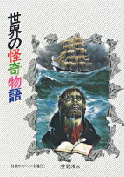 ISBN 9784253010139 世界の怪奇物語/秋田書店/庄司浅水 秋田書店 本・雑誌・コミック 画像