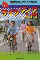 ISBN 9784253010160 サイクリング入門 みんな楽しめる/秋田書店/秋山正美 秋田書店 本・雑誌・コミック 画像