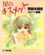 ISBN 9784253010665 星のキスメット 美樹本晴彦メルヘン画集/秋田書店/美樹本晴彦 秋田書店 本・雑誌・コミック 画像