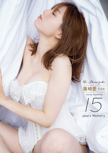 ISBN 9784253011204 篠崎愛 写真集 YOUNG CHAMPION 15years Memory/秋田書店/篠崎愛 秋田書店 本・雑誌・コミック 画像