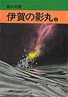 ISBN 9784253014953 伊賀の影丸 2/秋田書店/横山光輝 秋田書店 本・雑誌・コミック 画像