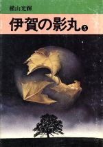 ISBN 9784253014960 伊賀の影丸  ３ /秋田書店/横山光輝 秋田書店 本・雑誌・コミック 画像