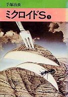 ISBN 9784253015066 ミクロイドS 1/秋田書店/手塚治虫 秋田書店 本・雑誌・コミック 画像