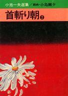 ISBN 9784253015189 首斬り朝 2/秋田書店/小池一夫 秋田書店 本・雑誌・コミック 画像