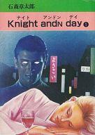 ISBN 9784253016100 Knight andn day 1/秋田書店/石ノ森章太郎 秋田書店 本・雑誌・コミック 画像