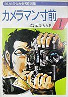 ISBN 9784253017299 カメラマン寸前 1/秋田書店/さいとう・たかを 秋田書店 本・雑誌・コミック 画像