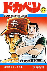 ISBN 9784253031011 ドカベン  ３９ /秋田書店/水島新司 秋田書店 本・雑誌・コミック 画像