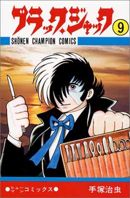 ISBN 9784253031684 ブラック・ジャック  ９ /秋田書店/手塚治虫 秋田書店 本・雑誌・コミック 画像