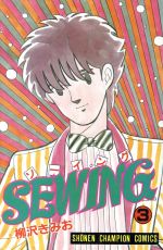 ISBN 9784253041034 ＳＥＷＩＮＧ  ３ /秋田書店/柳沢きみお 秋田書店 本・雑誌・コミック 画像