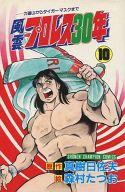 ISBN 9784253042901 風雲プロレス３０年 １０/秋田書店/森村たつお 秋田書店 本・雑誌・コミック 画像