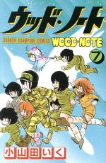 ISBN 9784253043670 ウッド・ノ-ト  ７ /秋田書店/小山田いく 秋田書店 本・雑誌・コミック 画像