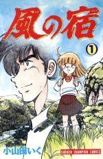 ISBN 9784253044219 風の宿  １ /秋田書店/小山田いく 秋田書店 本・雑誌・コミック 画像