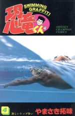 ISBN 9784253044547 恐竜くん 4/秋田書店/やまさき拓味 秋田書店 本・雑誌・コミック 画像