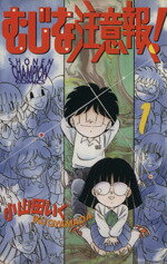 ISBN 9784253046428 むじな注意報！ 1/秋田書店/小山田いく 秋田書店 本・雑誌・コミック 画像