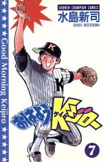 ISBN 9784253051729 おはようＫジロ-  第７巻 /秋田書店/水島新司 秋田書店 本・雑誌・コミック 画像