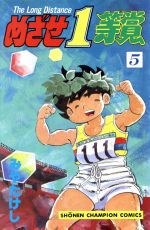 ISBN 9784253052849 めざせ１等賞 ５/秋田書店/みやたけし 秋田書店 本・雑誌・コミック 画像